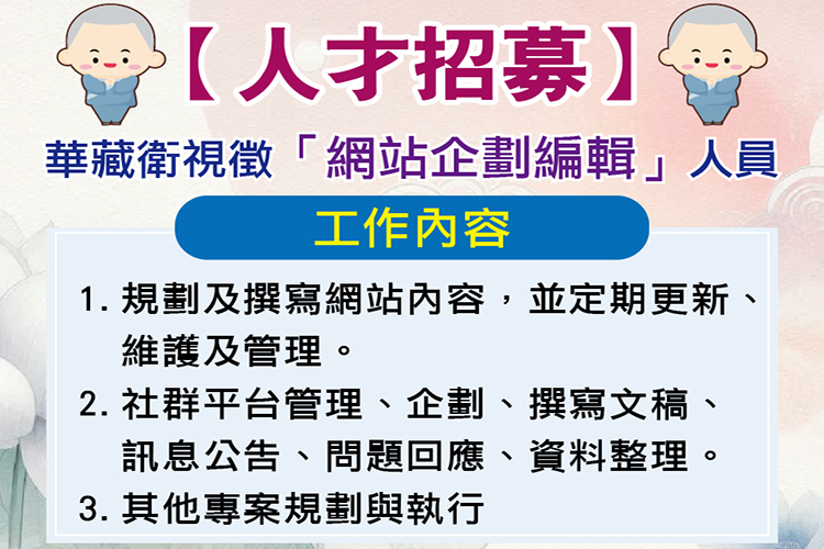 華藏衛視徵「網站企劃編輯」人員