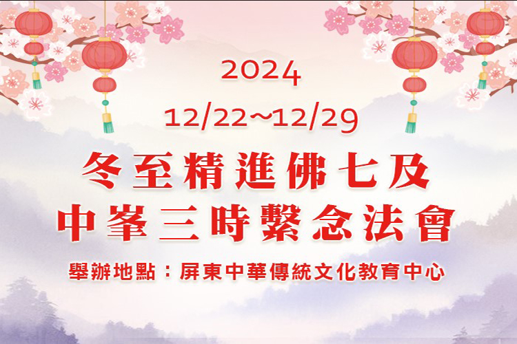 2024年【冬至】精進佛七暨三時繫念法會