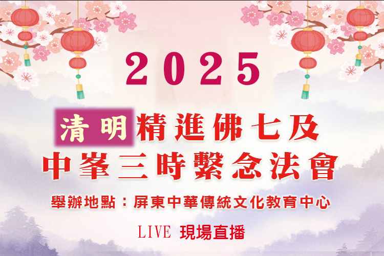 2025年清明【精進佛七】暨祭祖報恩【三時繫念法會】